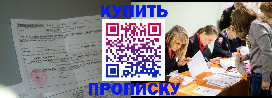 купить прописку в Апшеронске